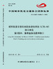 15113.5513 XM52645 城市轨道交通车地综合通信系统（LTE-M）接口规范 第3部分：集群业务功能和接口 商品缩略图0