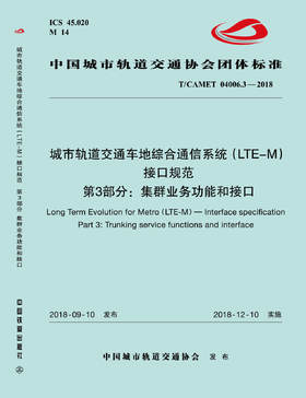 15113.5513 XM52645 城市轨道交通车地综合通信系统（LTE-M）接口规范 第3部分：集群业务功能和接口