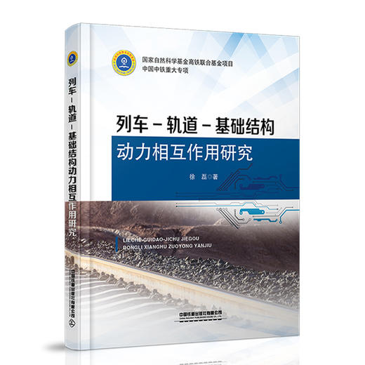 978-7-113-26997-5列车-轨道-基础结构动力相互作用——理论模型与数值算法 商品图0