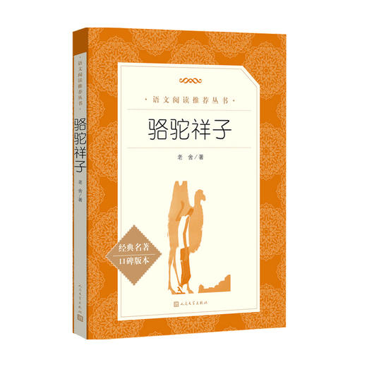骆驼祥子 老舍 七年级下册 阅读 语文推荐阅读丛书 人民文学出版社 商品图2