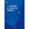 工会维护职工社会保险权益调研报告 商品缩略图1