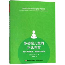 多动症儿童的正念养育:减少父母的焦虑.增强孩子的专注/万千心理