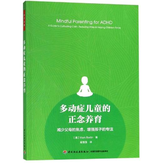 多动症儿童的正念养育:减少父母的焦虑.增强孩子的专注/万千心理 商品图0