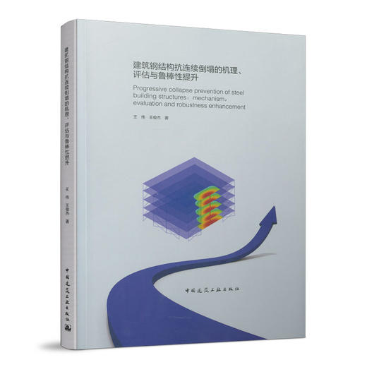 9787112259236 建筑钢结构抗连续倒塌的机理、评估与鲁棒性提升 中国建筑工业出版社 商品图0