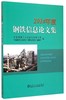 2014年度钢铁信息论文集 商品缩略图0