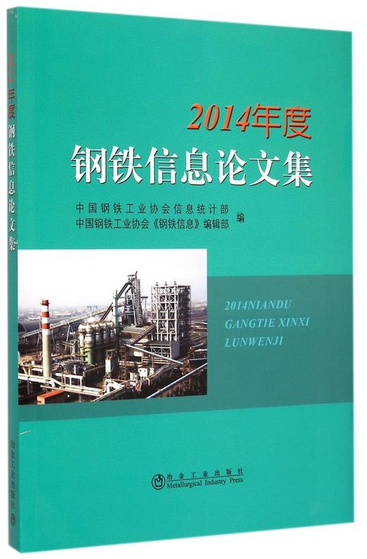 2014年度钢铁信息论文集 商品图0