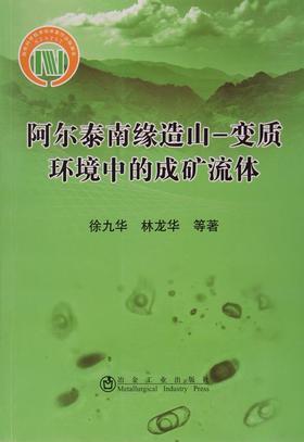 阿尔泰南缘造山-变质环境中的成矿流体/徐九华,林龙华