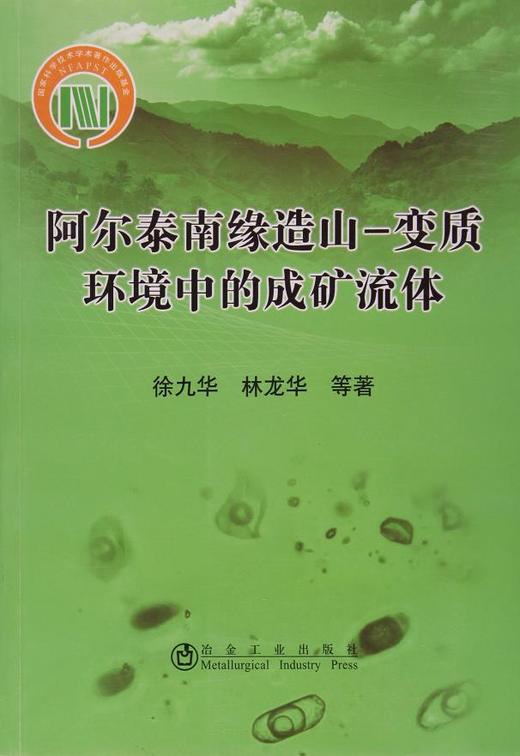 阿尔泰南缘造山-变质环境中的成矿流体/徐九华,林龙华 商品图0