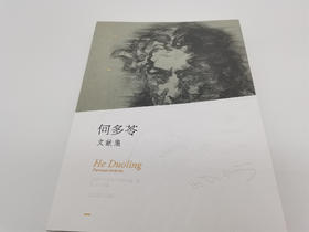 何多苓文献集（签名本）,亲笔签名本，月雅独家出售 ——四川美术出版社