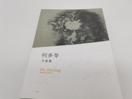 何多苓文献集（签名本）,亲笔签名本，月雅独家出售 ——四川美术出版社 商品图0