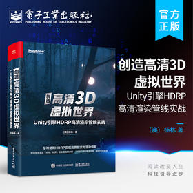 创造高清3D虚拟世界:Unity引擎HDRP高清渲染管线实战