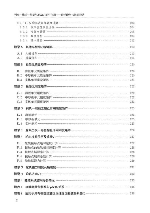 978-7-113-26997-5列车-轨道-基础结构动力相互作用——理论模型与数值算法 商品图5