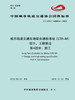 15113.5527 XM52668 城市轨道交通车地综合通信系统（LTE-M）设计、工程规范 第4部分：施工 商品缩略图0