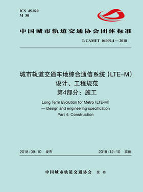 15113.5527 XM52668 城市轨道交通车地综合通信系统（LTE-M）设计、工程规范 第4部分：施工