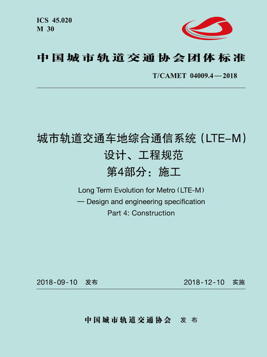 15113.5527 XM52668 城市轨道交通车地综合通信系统（LTE-M）设计、工程规范 第4部分：施工 商品图0