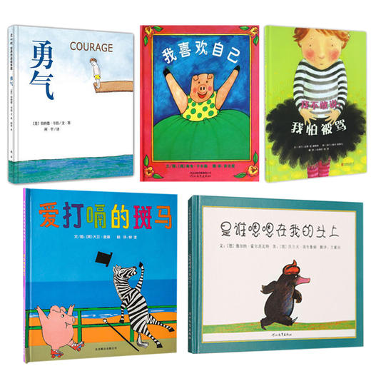 全5册【邓超微博推荐】儿童绘本2-3岁3-6岁勇气 是谁嗯嗯在我的头上 爱打嗝的斑马 我不敢说我怕被骂 我喜欢自己幼儿故事书 幼儿园 商品图4