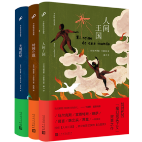 卡彭铁尔作品集 《人间王国》《时间之战》《光明世纪》