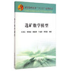 选矿数学模型/王泽红,陈晓龙,袁致涛,于福家,李丽匣 商品缩略图0
