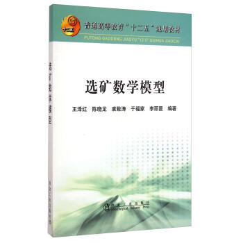 选矿数学模型/王泽红,陈晓龙,袁致涛,于福家,李丽匣 商品图0