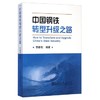 中国钢铁转型升级之路/李新创 商品缩略图0