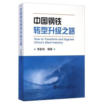 中国钢铁转型升级之路/李新创 商品图0