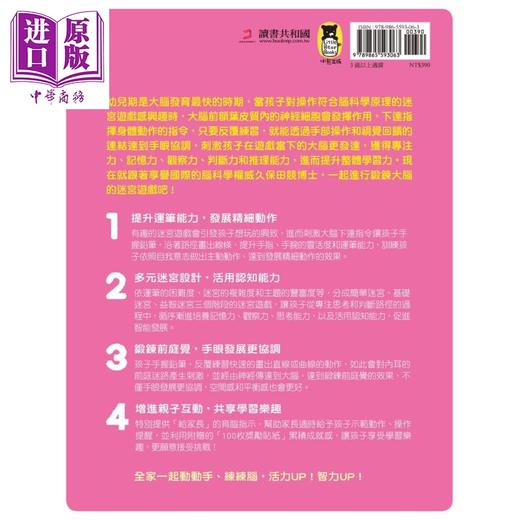 【中商原版】日本脑科学权威久保田竞专为幼儿设计有效锻鍊大脑迷宫游戏 附100枚奖励贴纸 港台原版 小熊出版 商品图2