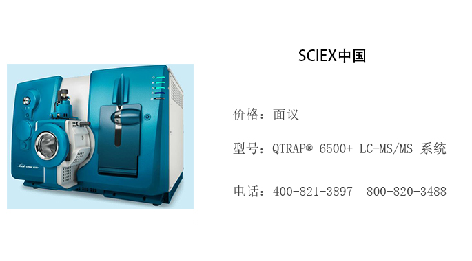 SCIEX中国   QTRAP® 6500+ LC-MS/MS 系统