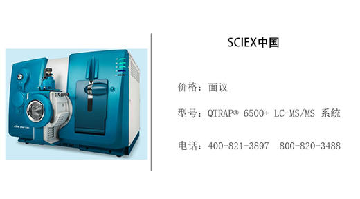 SCIEX中国   QTRAP® 6500+ LC-MS/MS 系统 商品图0