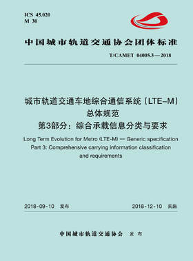 15113.5511 XM52641 城市轨道交通车地综合通信系统（LTE-M）总体规范 第3部分：综合承载信息分类与要求
