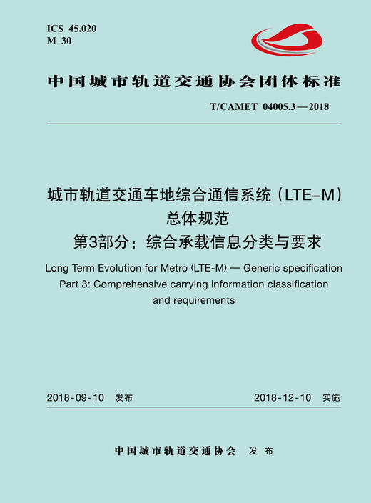 15113.5511 XM52641 城市轨道交通车地综合通信系统（LTE-M）总体规范 第3部分：综合承载信息分类与要求 商品图0