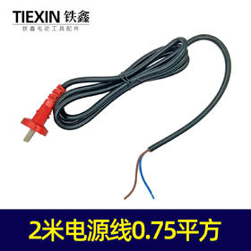 【货号05893】工厂装机电缆线电源线2.3米0.75平方电线电锤电镐角磨机专用线