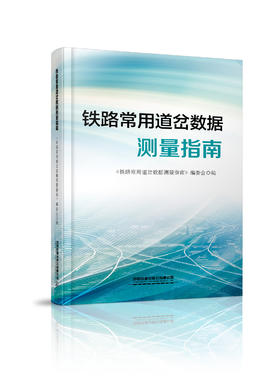 978-7-113-28060-4铁路常用道岔数据测量指南