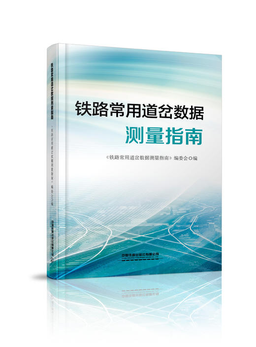 978-7-113-28060-4铁路常用道岔数据测量指南 商品图0