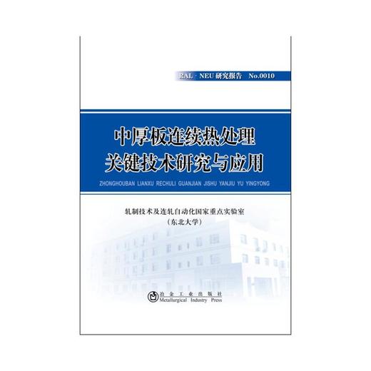 中厚板连续热处理关键技术研究与应用 商品图0