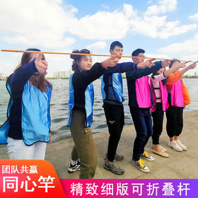 同心杆/齐眉棍 团建拓展游戏道具