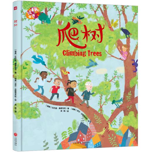 绘本里的世界——爬树 商品图0