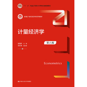 计量经济学（第六版）（新编21世纪经济学系列教材）/ 赵国庆