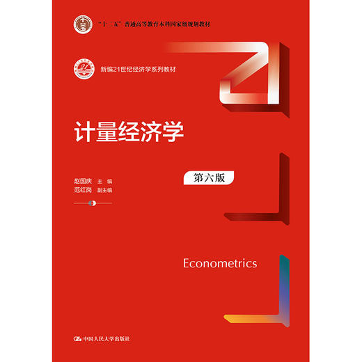 计量经济学（第六版）（新编21世纪经济学系列教材）/ 赵国庆 商品图0