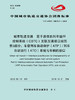 15113.5728 城市轨道交通  基于通信的列车运行控制系统（CBTC）互联互通接口规范 第3部分：车载列车自动保护（ATP）列车自动运行（ATO）系统与车辆的接口 商品缩略图0