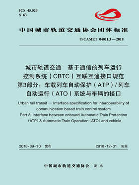 15113.5728 城市轨道交通  基于通信的列车运行控制系统（CBTC）互联互通接口规范 第3部分：车载列车自动保护（ATP）列车自动运行（ATO）系统与车辆的接口