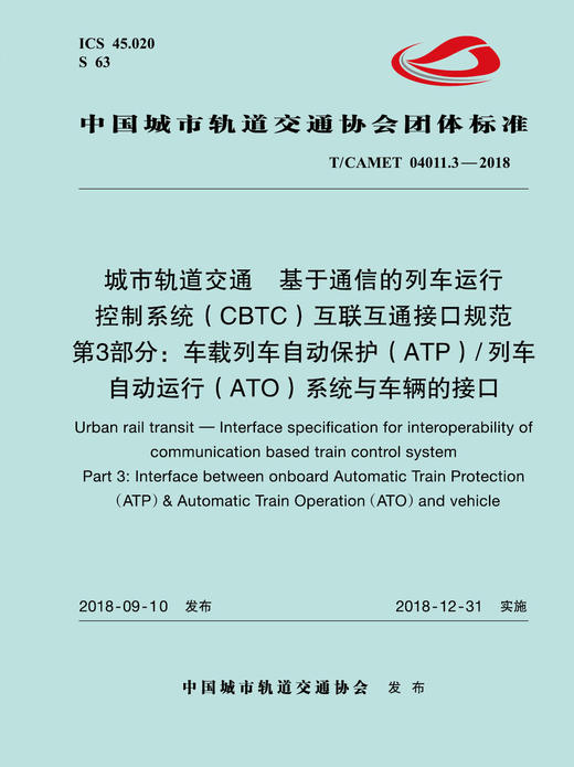15113.5728 城市轨道交通  基于通信的列车运行控制系统（CBTC）互联互通接口规范 第3部分：车载列车自动保护（ATP）列车自动运行（ATO）系统与车辆的接口 商品图0