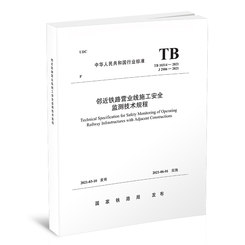 15113.6237邻近铁路营业线施工安全监测技术规程(TB 10314-2021）