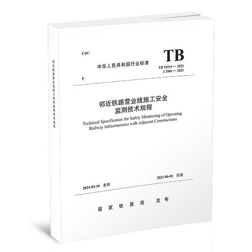 15113.6237邻近铁路营业线施工安全监测技术规程(TB 10314-2021） 商品图0