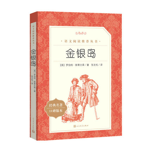 金银岛 四五六年级推荐阅读 人民文学出版社正版 7-14岁罗伯特·斯蒂文森著儿童文学 商品图0
