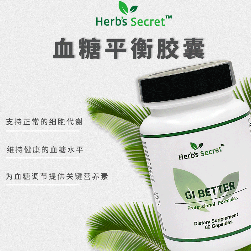 Herb's Secret GI BETTER血糖平衡、抗糖化胶囊