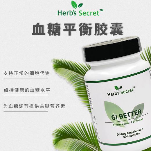 Herb's Secret GI BETTER血糖平衡、抗糖化胶囊 商品图0