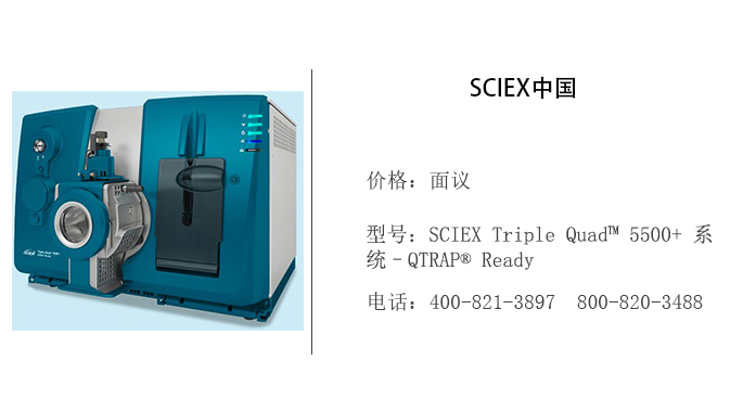 SCIEX中国   SCIEX Triple Quad™ 5500+ 系统 – QTRAP® Ready