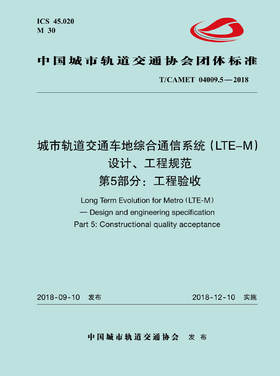 15113.5537 XM52640 城市轨道交通车地综合通信系统（LTE-M）设计、工程规范 第5部分：工程验收规范