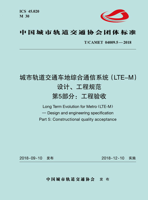 15113.5537 XM52640 城市轨道交通车地综合通信系统（LTE-M）设计、工程规范 第5部分：工程验收规范 商品图0