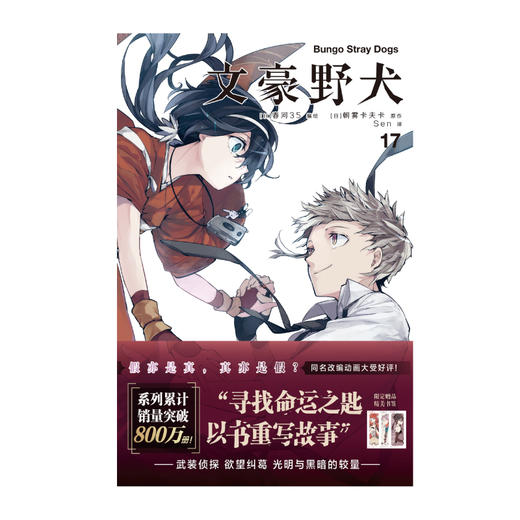 文豪野犬.17-18（漫画，随书赠精美书签3张）系列销量累计突破800万册 商品图2